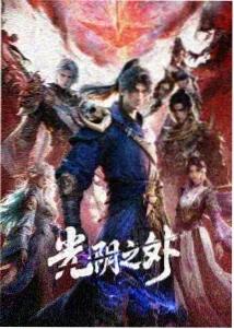 三体·动画